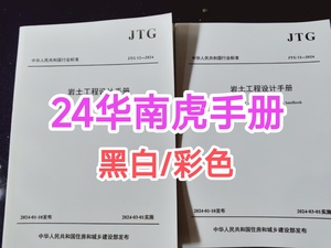 华南虎2024年注册岩土工程师专业考试岩土工程设计手册上下册