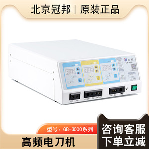 北京冠邦高频电刀机GB-3000普及型医用高频电灼手术电凝止血器械