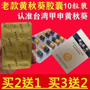 原装老款黄秋葵牡蛎胶囊10粒正品台湾甲申虫草王玛咖片男用滋补品