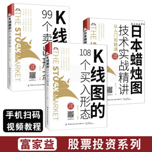 3册K线图的108个买入形态+99个卖出形态+日本蜡烛图技术实战精讲从入门到精通富家益 股票投资书籍K线实战技术分析图解黄金定律