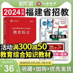 山香教育2024年教师招聘教材福建省考试用书小学教育综合知识中学幼儿园通用教综搭英语文数学历年真题试卷刷题库学霸笔记刷题2023