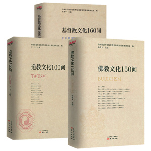 佛教文化150问道教文化100问基督教文化160问基督徒生活敬虔与圣洁生活严肃呼召基督教会史基督教神学思想史返璞归真的基督教书籍