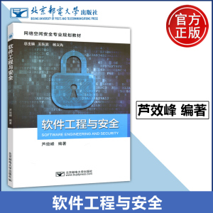 现货包邮 软件工程与安全 芦效峰 王东滨 杨义先 高等计算机 网络安全相关专业软件工程课程教学参考书 北京邮电大学出版社