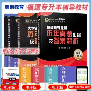 聚创教育2022年福建省普通高校专升本考试用书大学语文英语管理类专业课历年真题汇编及答案解析福建省统招在校生应届生专升本考试