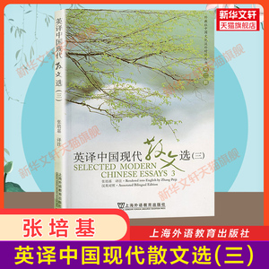 【官方正版】张培基英译中国现代散文选3(三) 上海外语教育出版社 英语专业考研教材用书CATTI翻译硕士MTI 可搭配散文佳作108篇