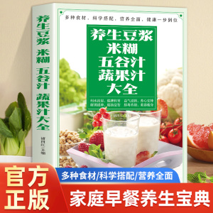 抖音同款】养生豆浆米糊五谷汁蔬果汁大全正版书 破壁料理机营养食谱 家庭早餐养生宝典家常菜大全早餐豆浆机榨汁机果汁食谱大全书