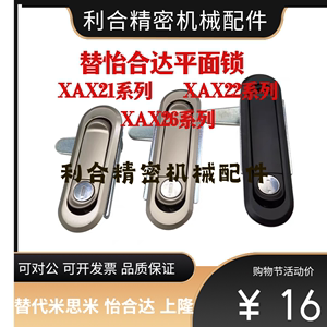 替怡合达门锁平面锁XAX11/16/XAX21/22/26-A106/A123/A138/A117