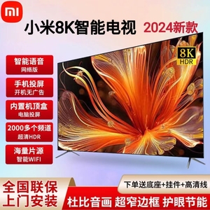 小米8K超高清2024新款智能网络语音液晶电视机60 75 85 100 120寸