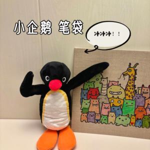 日系pingu企鹅毛绒笔袋创意可爱搞怪收纳高颜值学生文具收纳笔袋