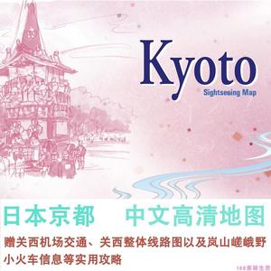 2024年日本京都旅游高清中文地图攻略（电子版）自驾游自由行指南
