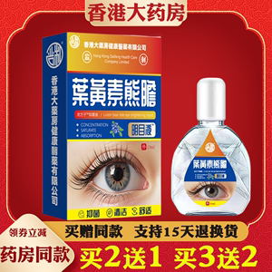 香港大药房叶黄素熊胆明目液蓝莓眼药水护瞳液抑菌清洁护理眼部