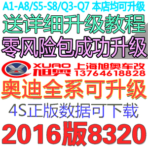 16年奥迪A4L A6L A8L A5 Q5 Q7硬盘导航光盘3G地图升级8320版TF卡