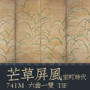 原野芒草屏风丨日本室町时代六曲一对屏风秋色荒原TIF古画741M