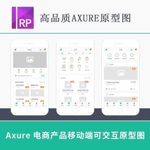 移动端手机app界面UI设计模板电商商城高保真Axure原型图rp源文件