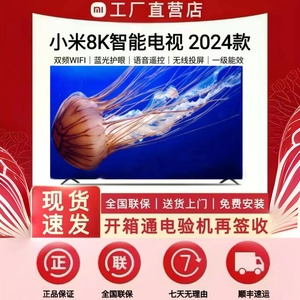 2024最新款小米8K智能网络高清60 65 75 85 90 95 100 120电视