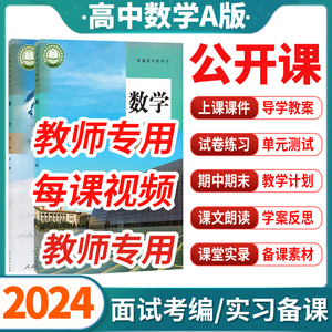 高中数学人教a版必修一二选择性必修四五课件PPT教案优质课公开课