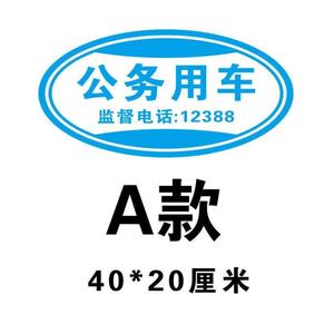 磁性贴强磁吸公务用车反光警示公务用车个性车贴车贴车身贴纸标识