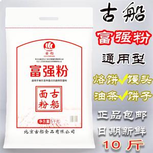 古船面粉富强粉10斤5kg家用面粉多用途面粉馒头面条烙饼新鲜正品