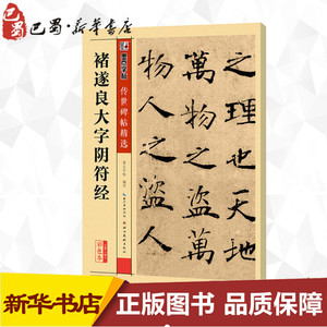 禇遂良大字阴符经彩色本墨点字帖编写著书法/篆刻/字帖书籍艺术新华书店正版图书籍湖北美术出版社