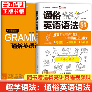 趣学语法通俗英语语法杨亮讲高中英语语法新思维从入门到精通通俗白话网易云课堂有道精品书杨亮讲英文云图推荐