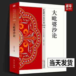 正版大毗婆沙论中国佛学经典宝藏系列星云大师总监修原典+注释+译文全称阿毘达磨大毘婆沙论早期佛教百科全书研学人民东方出版社