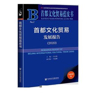 [正版]  首都文化贸易发展报告 李小牧李嘉珊著,李小牧,李嘉珊 编