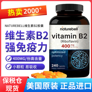 保税现货NatureBell维生素b2天然核黄素vb2上火消炎维生素美国进