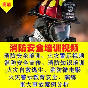 消防安全教育视频宣传片火灾事故警示教课件知识全套资料案例素材