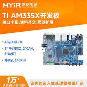 米尔TI AM335X开发板核心板AM3352/3358嵌入式Linux CortexA8