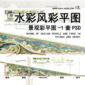 52竞赛滨水滨河公园高端PS彩平图水彩景观彩色平面图PSD分层素材