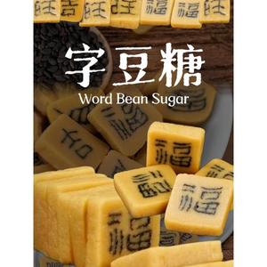 舌尖上的中国安徽祁门字豆糖嵌字豆糖手工传统老式糕点年货零食