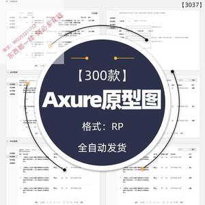 Axure交互原型图UIUX交互设计案例元件库线框图产品经理需求文档