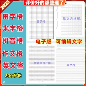 小学中学作业本四三线拼音田字格米字方练字描红模板电子版可打印