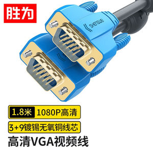 胜为（shengwei）VGA高清线3+9阻燃双磁环1.8米电脑电视显示器视