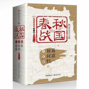 高兴宇 春秋战国(典藏套装版共3册) 中国国际广播