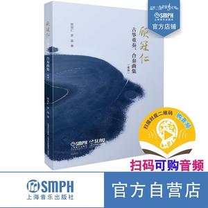顾冠仁古筝重奏、合奏曲集 套装共2册 扫码可付费购买音频 上海音