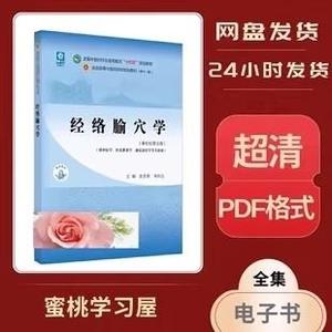 经络腧穴学 新世纪第五5版 沈雪勇 刘存志 PDF电子版素材