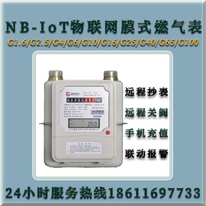 NB IoT 物联网膜式燃气表G1.6 -G100