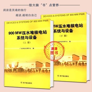 900 MW压水堆核电站系统与设备 上下 2本 广东核电培训 原子能