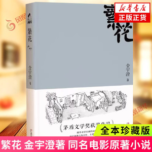 繁花 繁花书 金宇澄著 同名电影原著小说 全本珍藏版第九届茅盾文学奖作品附作者手绘插图中国当代长篇小说现代文学青春文学正版