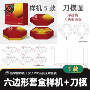 六边形套盒礼品包装样机刀模图 月饼甜品礼盒带尺寸刀版图PSD/AI