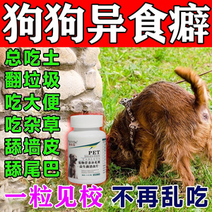 宠物微量元素狗狗专用猫咪补充片异食癖厌食金毛泰迪犬用防狗吃屎