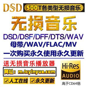 DSD无损音乐hires抖音歌曲音源下载包flac/wav/HIFI车载mp3高音质
