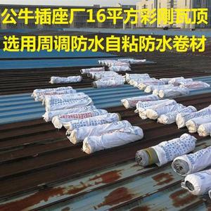 周调防水屋顶自粘改性沥青SBS防水卷材彩刚瓦隔热防水材料建材防