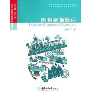 电子版21世纪旅游管理规划教材:旅游资源概论 石峰 中国海洋