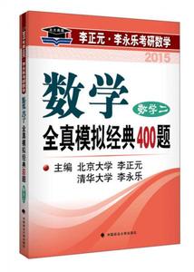 【非纸质】2015年李正元.李永乐考研数学.数学全真模拟经典400题.