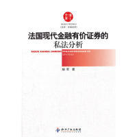 正版 法国现代金融有价证券的私法分析 胡军.