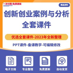 创业案例与分析PPT课件大学生组织创业项目团队中高职上备课教学