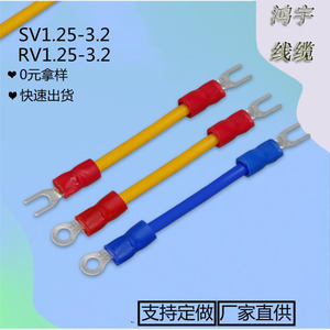 SV1.25-3.2 Y型接线铜鼻子线耳SV2-4/RV5.5-5/RV3.5-4O型护套端子