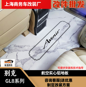 别克GL8航空铝地板改装扶手冰箱 航空座椅 小桌板吸顶电视360全景